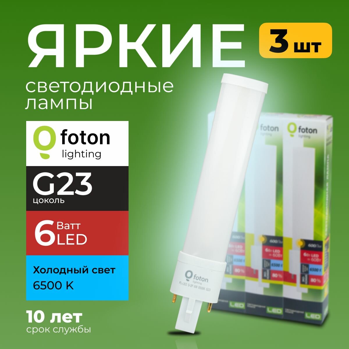 Лампочка светодиодная G23 6Вт холодный белый свет FL-LED S-2P 6W 6500К 600lm Foton Lighting набор 3шт.