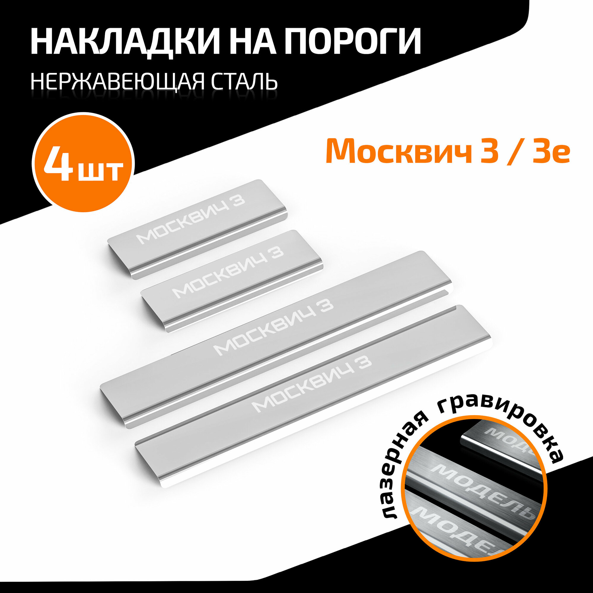 Накладки на пороги AutoMax для Москвич 3 2022-н. в./3е 2022-н. в, нерж. сталь, с надписью, 4 шт, AMMO301