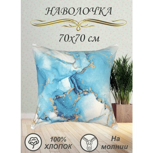 Наволочка 70х70 см голубой, белый, золотистый