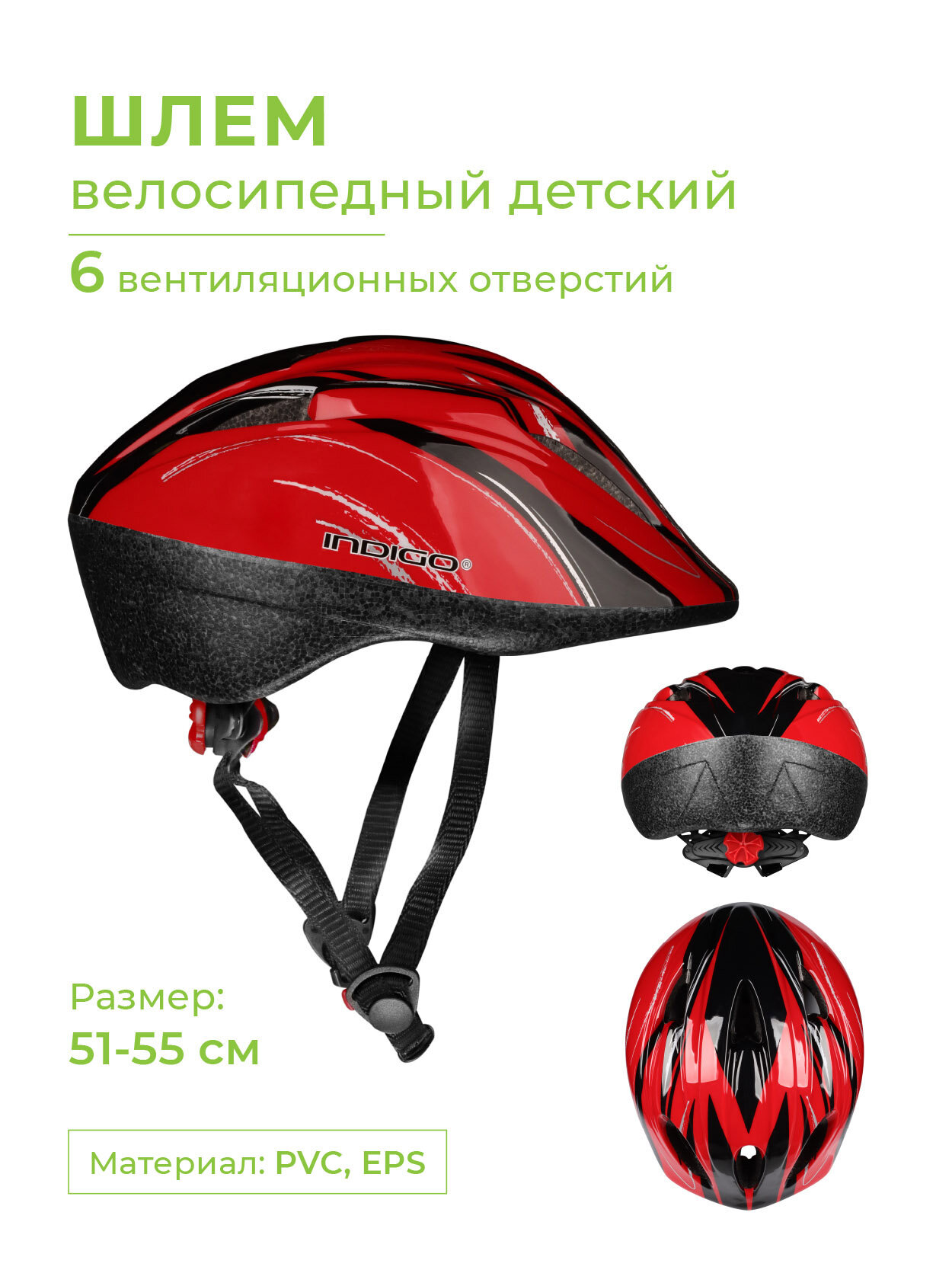 Шлем велосипедный детский INDIGO 6 вентиляционных отверстий51-55см