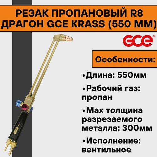 Резак пропановый R8 Драгон GCE KRASS (550 мм) резак пропановый р3п 02му krass gce krass 2278072