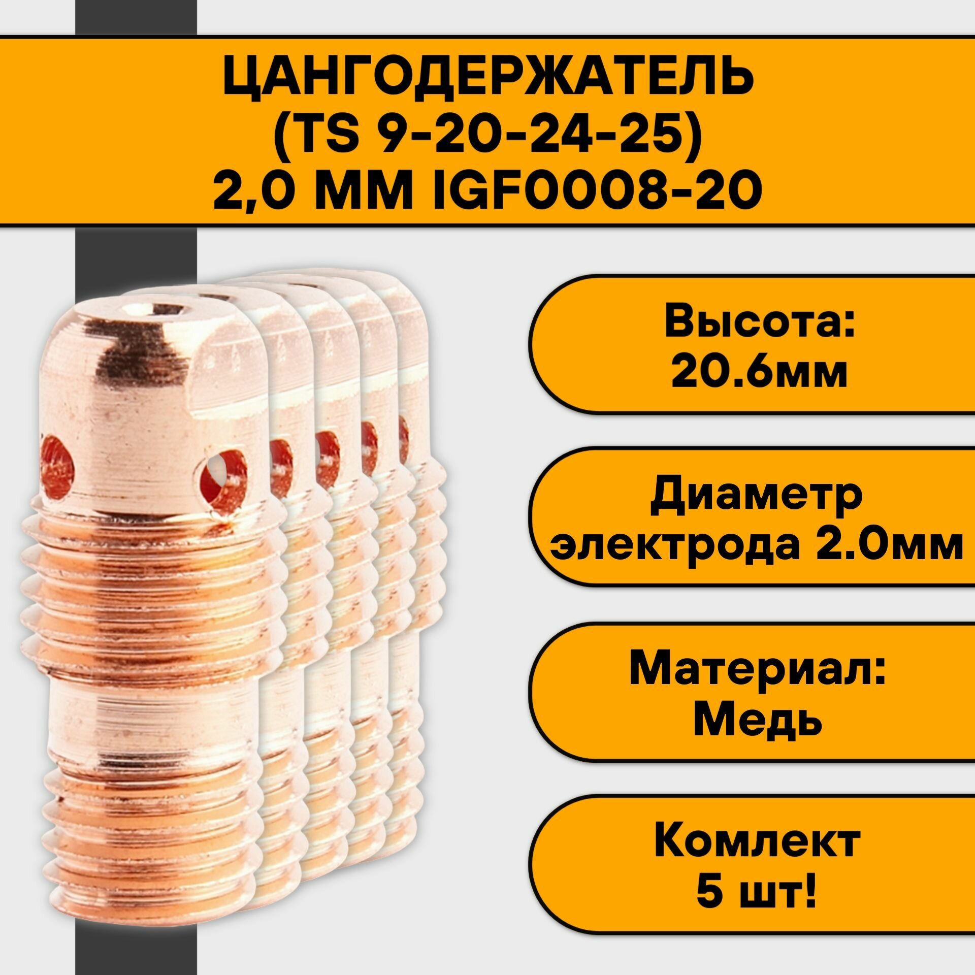 Цангодержатель/держатель цанги (TIG 9-20-24-25) 20 мм IGF0008-20 (5 шт)