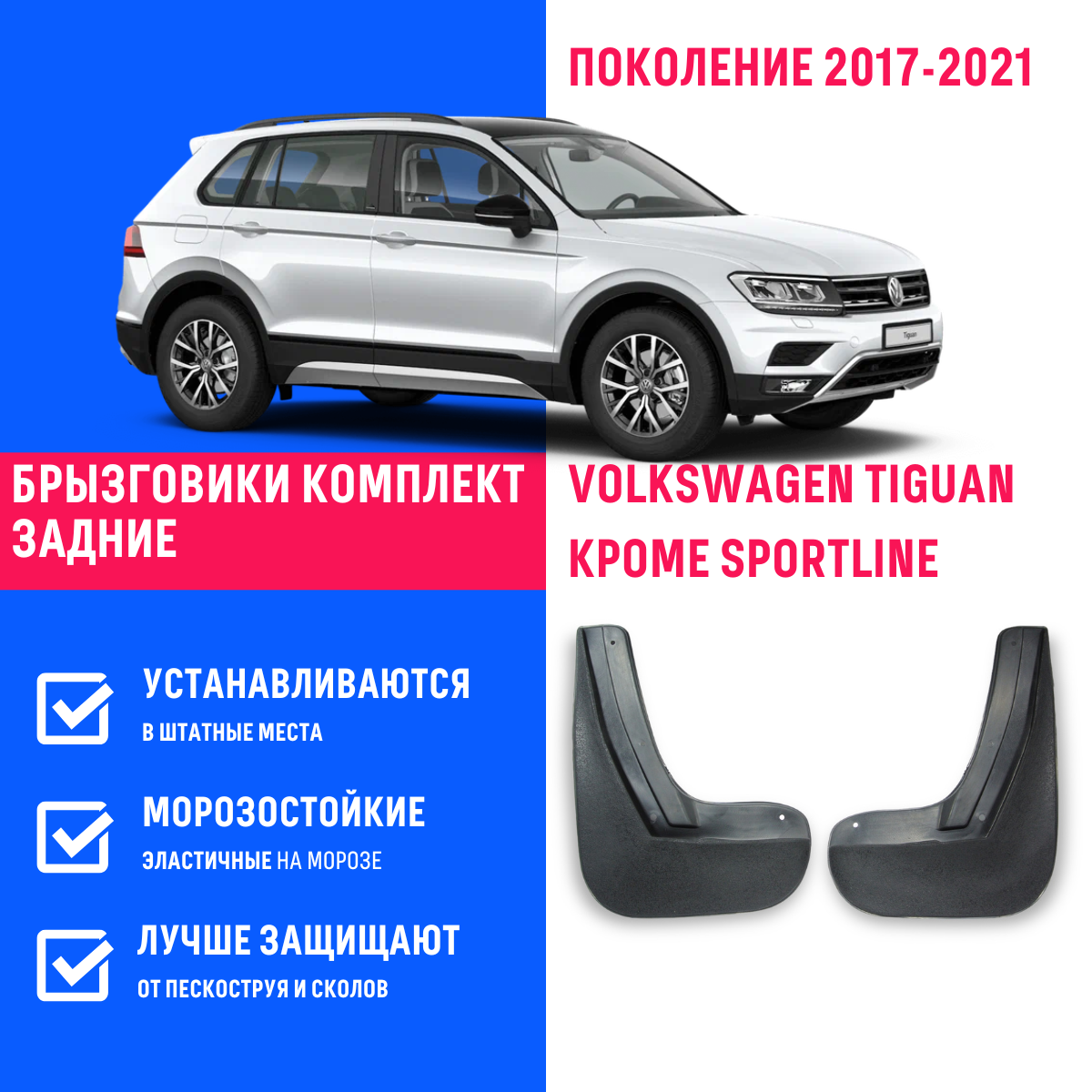 Брызговики задние Volkswagen Tiguan, Фольксваген Тигуан поколение 2017-2021