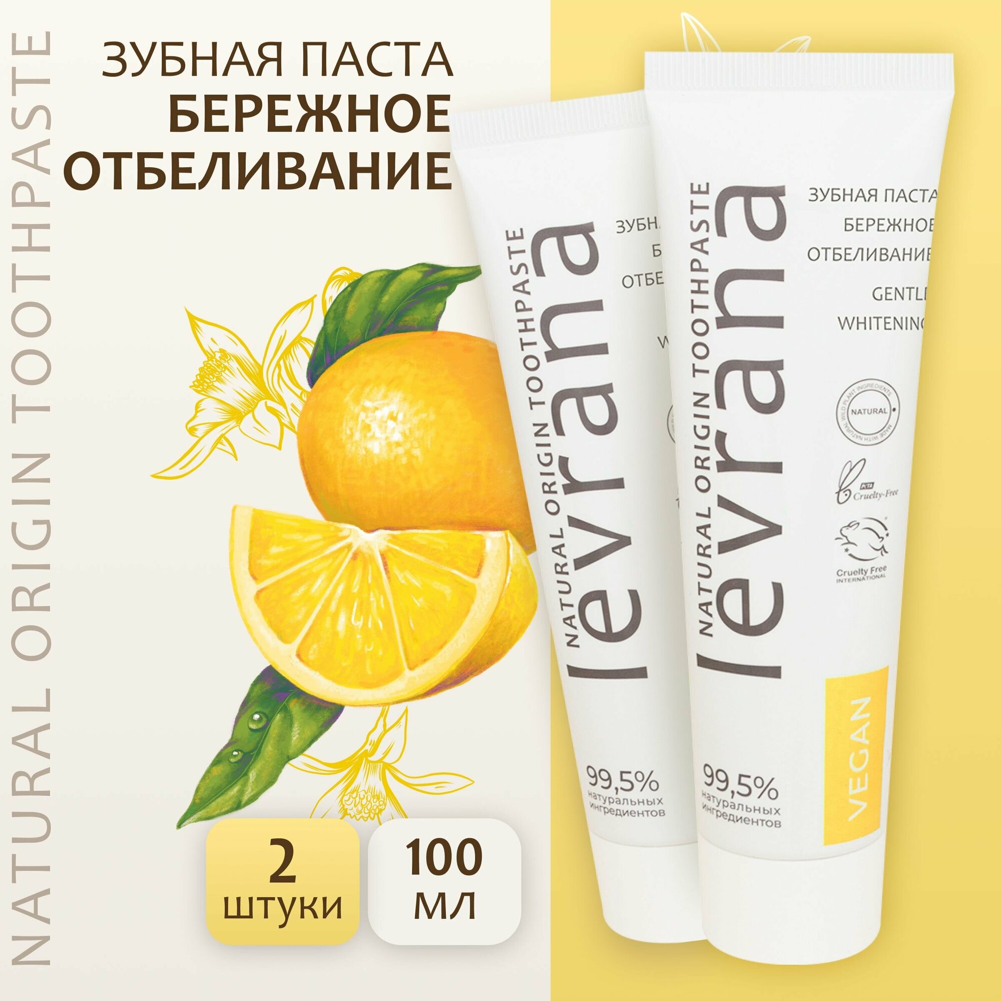 фото Levrana Зубная паста Бережное отбеливание, 2 шт по 100 мл