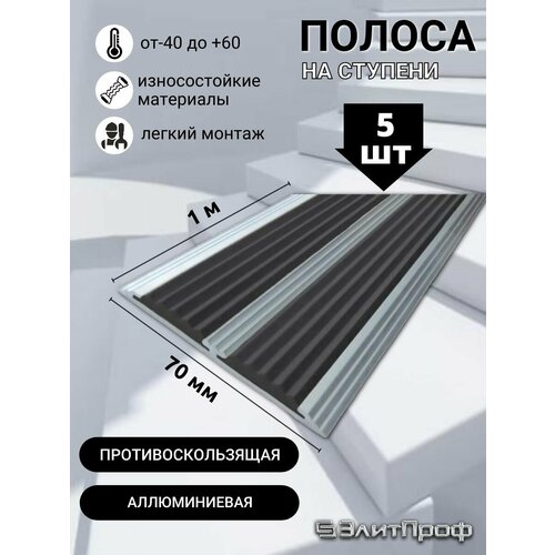 Усиленная двойная полоса противоскользящая алюминиевая 79,4х4,8 мм, с черной резиновой вставкой (две резинки) длина 1 метр. Упаковка 5 штук