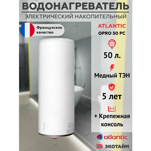 Водонагреватель бойлер Atlantic Opro 50 PC накопительный электрический 1102500₽