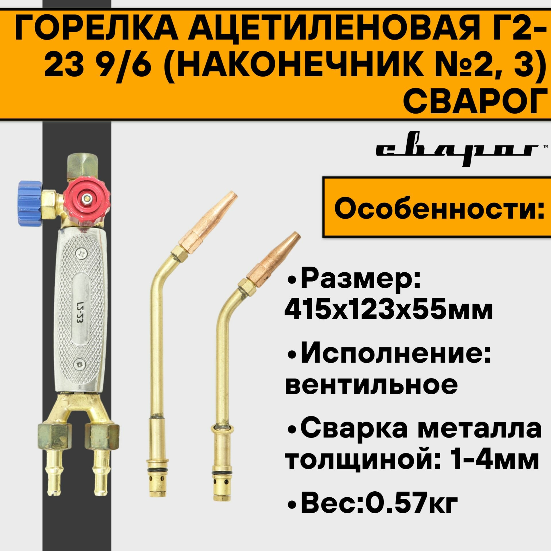 Горелка ацетиленовая СВАРОГ - фото №4