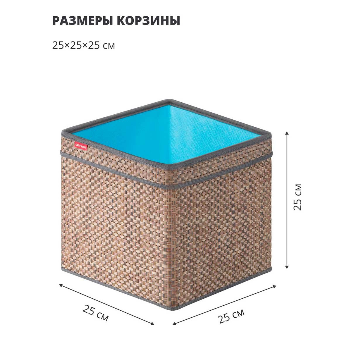 Корзина для хранения с ручками Casy Home 25x25x25см