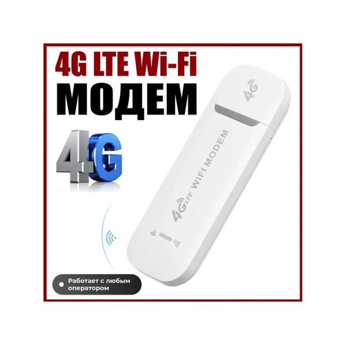 Модем с раздача Wifi 4G LTE 3 В 1 + смена imei 4g модем с wi fi c сим картой 300гб на мегафон