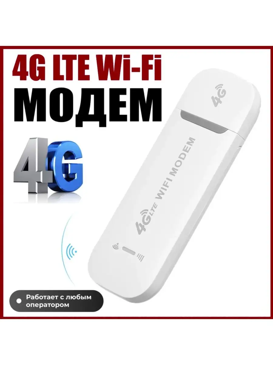 Модем с раздача Wifi 4G LTE 3 В 1 + смена imei