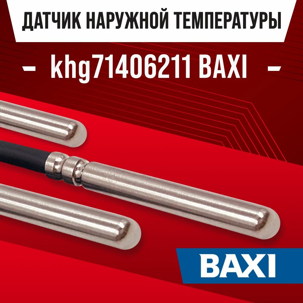 Датчик khg71406211 наружной температуры для котла BAXI / NTC датчик уличной температуры воздуха для газового котла бакси 10kOm 1 метр