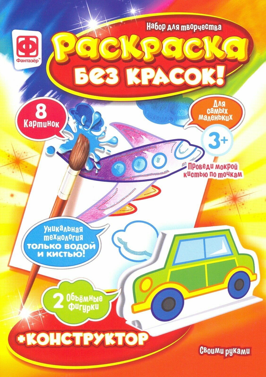 Раскраска без красок плюс конструктов "Техника" (349352)