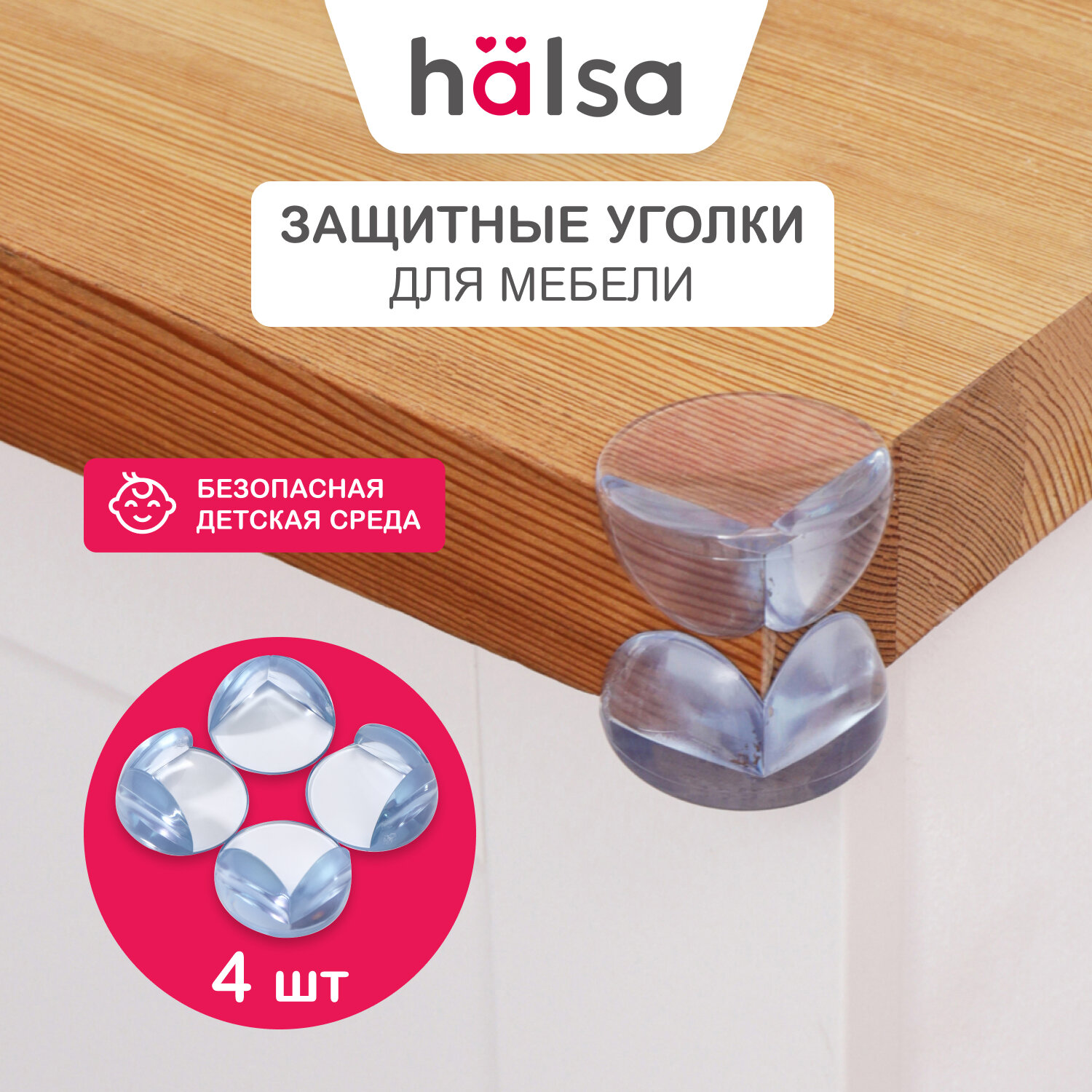 Прозрачные защитные круглые накладки HALSA на углы мебели 4 шт