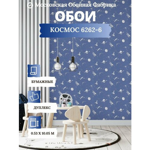 Бумажные обои Космос Московская обойная фабрика 6262-6 МОФ обои бумажные в спальню гостиную мохито 06м саратовские обои