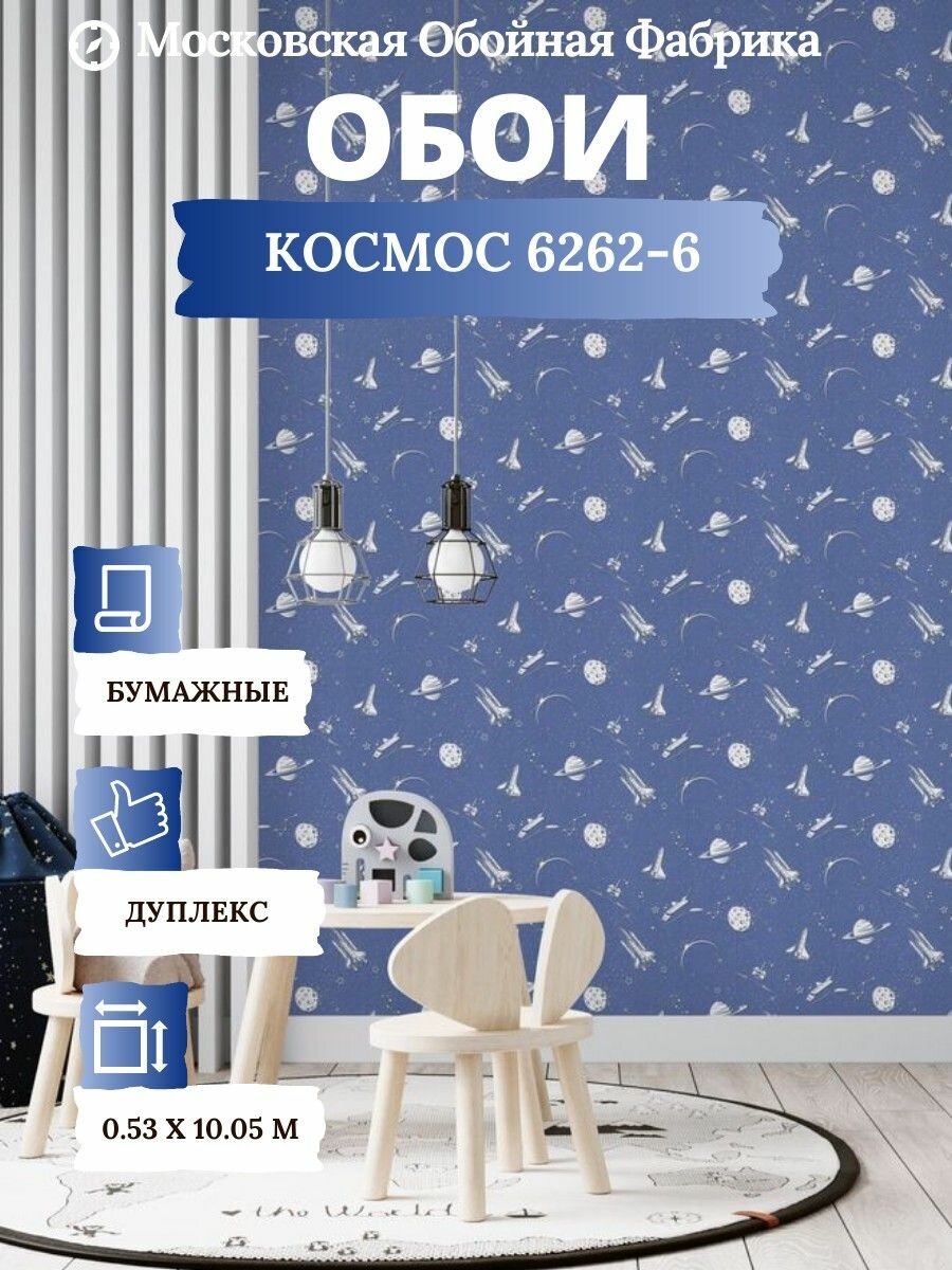 фото Бумажные обои для стен Московская Обойная Фабрика Космос 6262-9