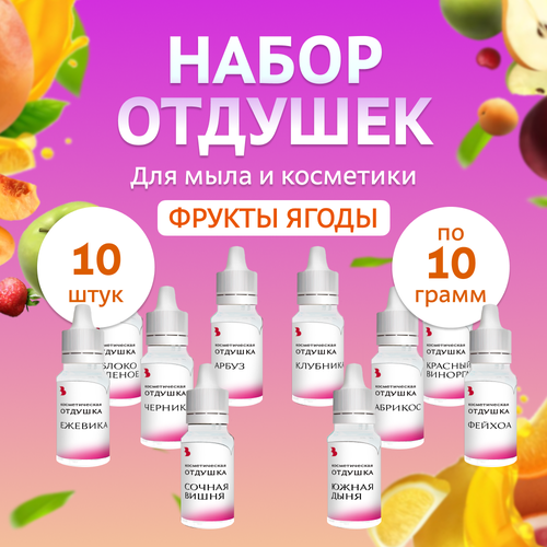 Комплект отдушек косметических Фрукты, ягоды, 10шт.