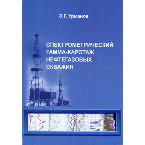 Спектрометрический гамма-каротаж нефтегазовых скважин