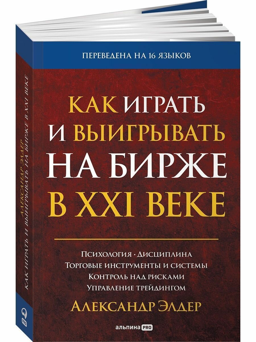 Как играть и выигрывать на бирже в XXI веке : Психология. Дисциплина. Торговые инструменты и системы. Контроль над рисками. Управление трейдингом - фото №14