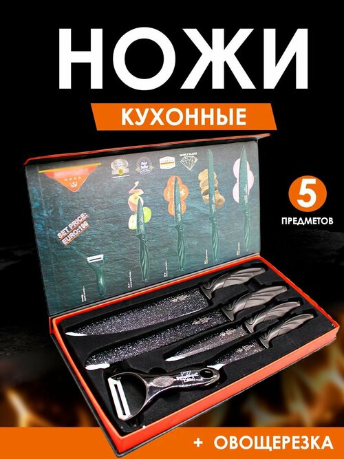 Кухонный набор ножей подарочный