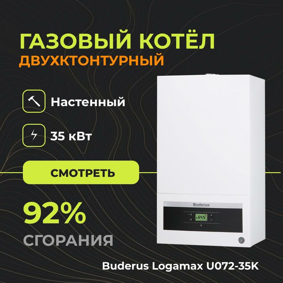 Газовый настенный котел Buderus Logamax U072-35K (Двухконтурный) - 35 кВт