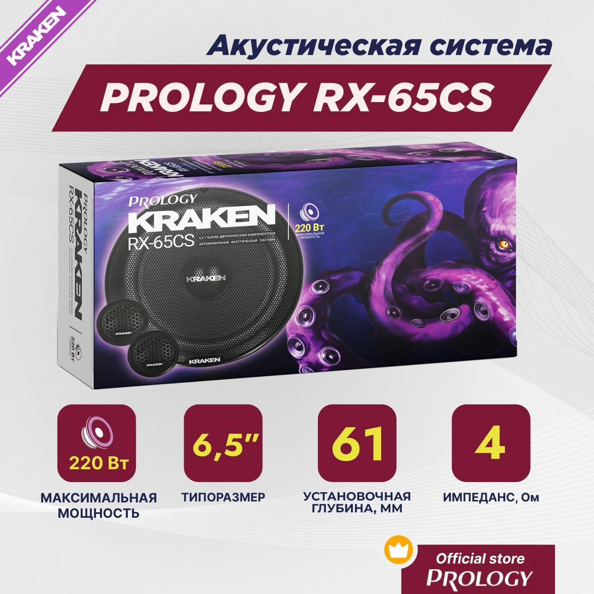 PROLOGY RX-65CS - 2 полосная компонентная акустическая система (6.5 дюймов).