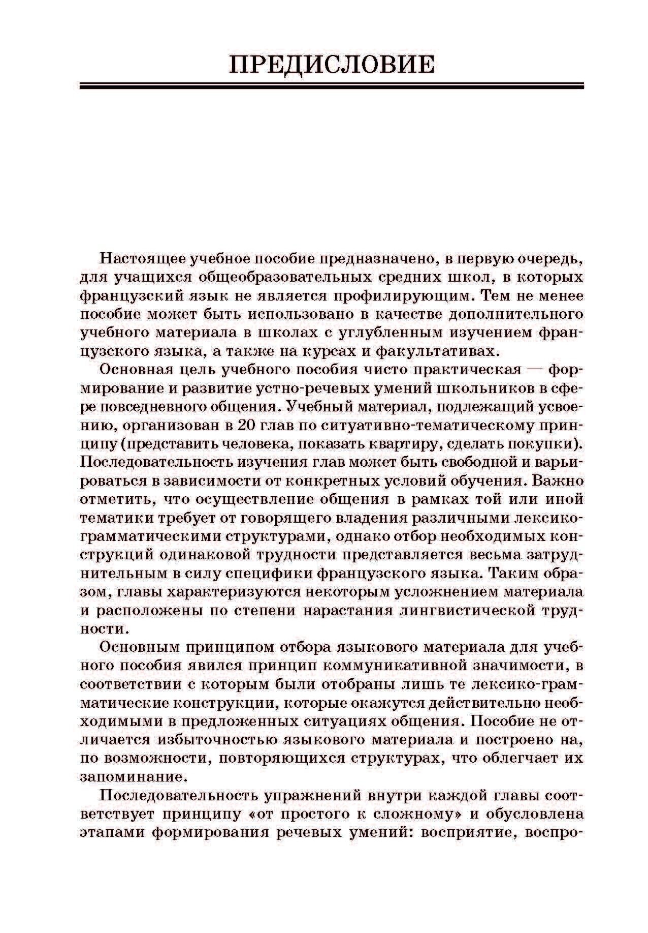 Французский язык. Практика устной речи в средней школе - фото №7