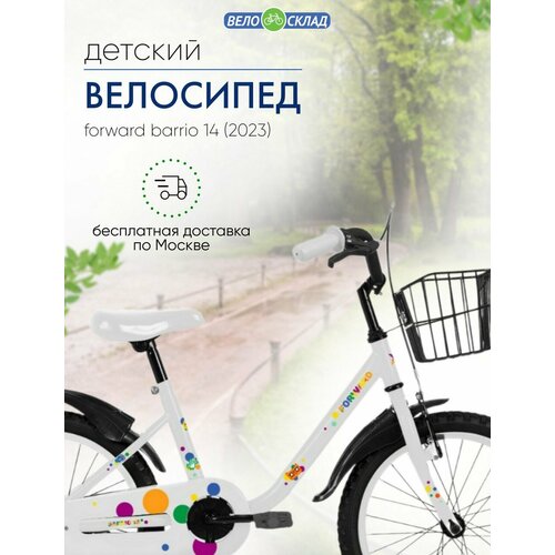 Детский велосипед Forward Barrio 14 год 2023 цвет Белый 1300000₽
