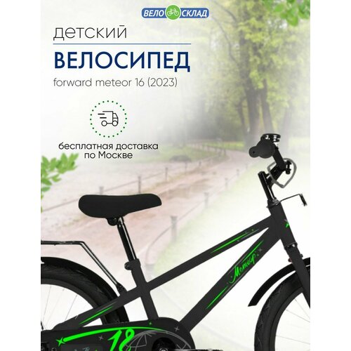 Детский велосипед Forward Meteor 16, год 2023, цвет Черный forward meteor 16 2021 серый зеленый