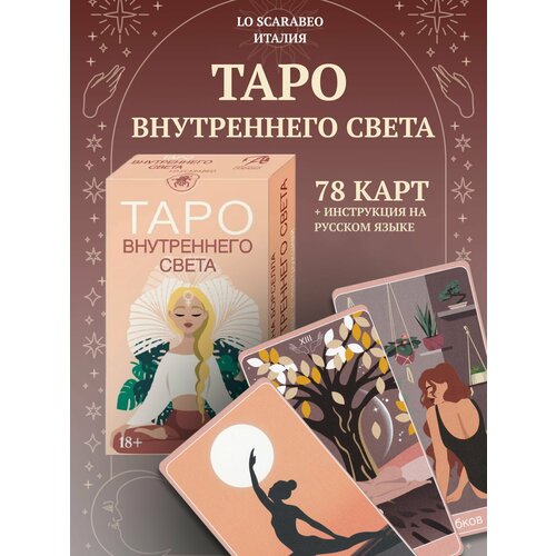 Таро Внутреннего света. Inner Light Tarot (AV297, Италия) нотория таро света av289 италия