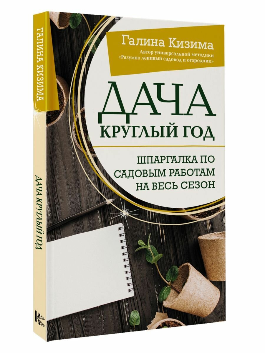 Дача круглый год. Шпаргалка по садовым работам на весь