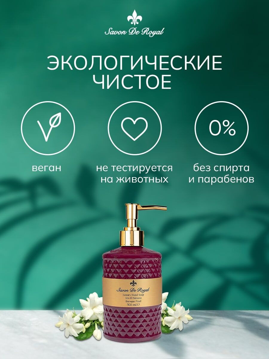 Savon De Royal Жидкое мыло для рук и лица с дозатором, Premium Baroq Pearl, 500 мл, Увлажняющее, Туалетное, Косметическое — фото 1
