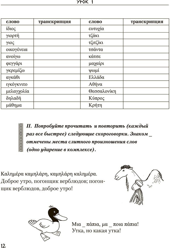 Греческий язык. Курс для начинающих - фото №20
