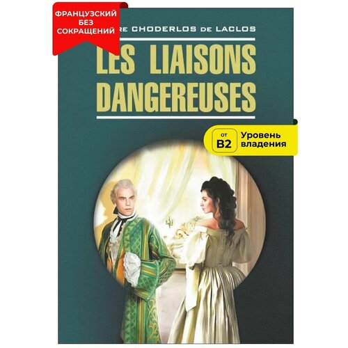 Опасные связи /Les liaisons dangereuses