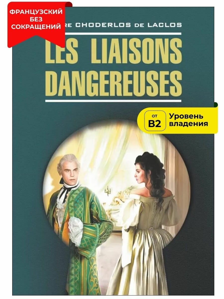 Опасные связи /Les liaisons dangereuses