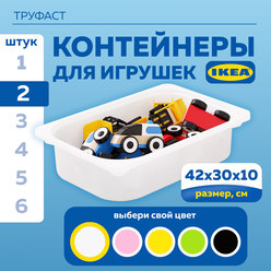 Контейнер для игрушек IKEA труфаст TROFAST, 42x30x10 см, 2 шт, белый 70366029