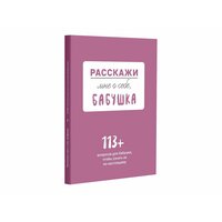 Расскажи мне о себе. бабушка. 113 вопросов для бабушки, чтобы узнать ее по-настоящему