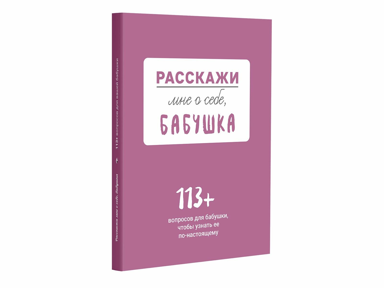 Расскажи мне о себе бабушка. 113 вопросов для бабушки чтобы узнать ее по-настоящему