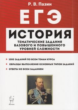 ЕГЭ История. 10-11 классы. Тематические задания базового и повышенного уровней сложности - фото №3