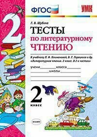 УМКн. Тесты по литературному чтению 2 класс Климанова, Горецкий ФГОС (к новому ФПУ) - фото №4