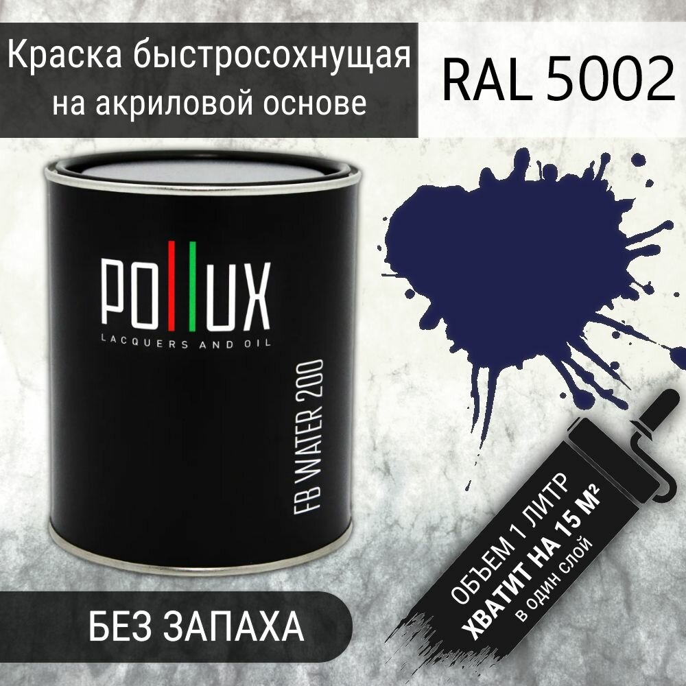 Краска для стен без запаха быстросохнущая полуглянцевая акриловая Pollux FB200 для дерева, МДФ, вагонки, бруса, бревна, декоративной штукатурки / для наружных и внутренних работ / укрывная, износостойкая, объем 1л, цвет ультрамариново-синий (RAL 5002)