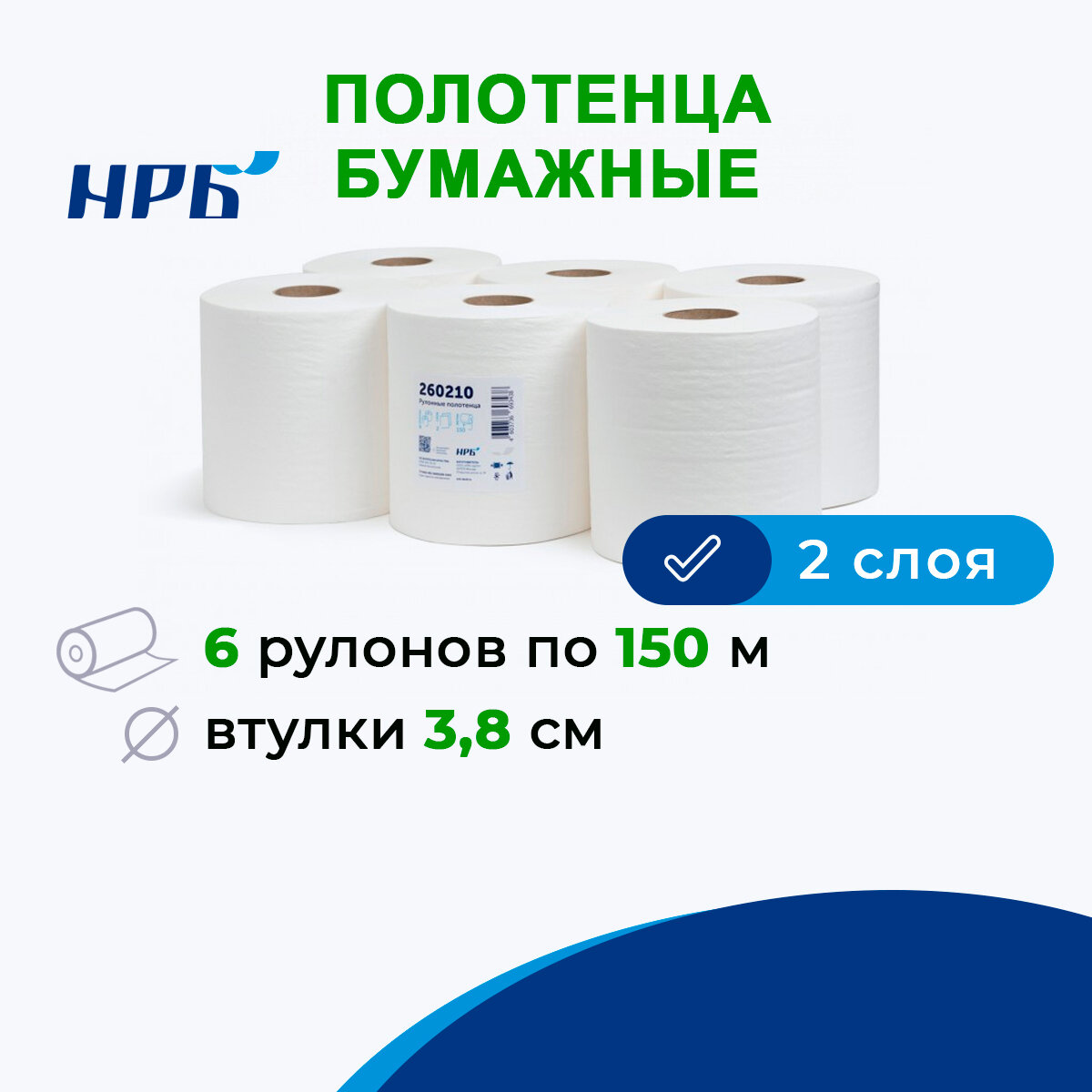 Полотенца бумажные в рулонах НРБ 2 слоя, 6 рулонов по 150 метров, система H1 (арт. 260210)