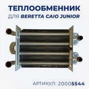 Теплообменник битермический для котлов Beretta Caio Junior 20005544 4366878