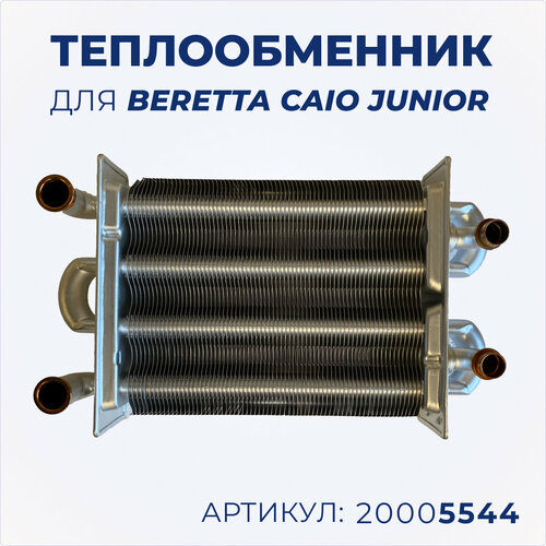 Теплообменник битермический для котлов Beretta Caio Junior 20005544 4366878 трехходовой кран подпитки beretta ciao beretta superexclusive r2265