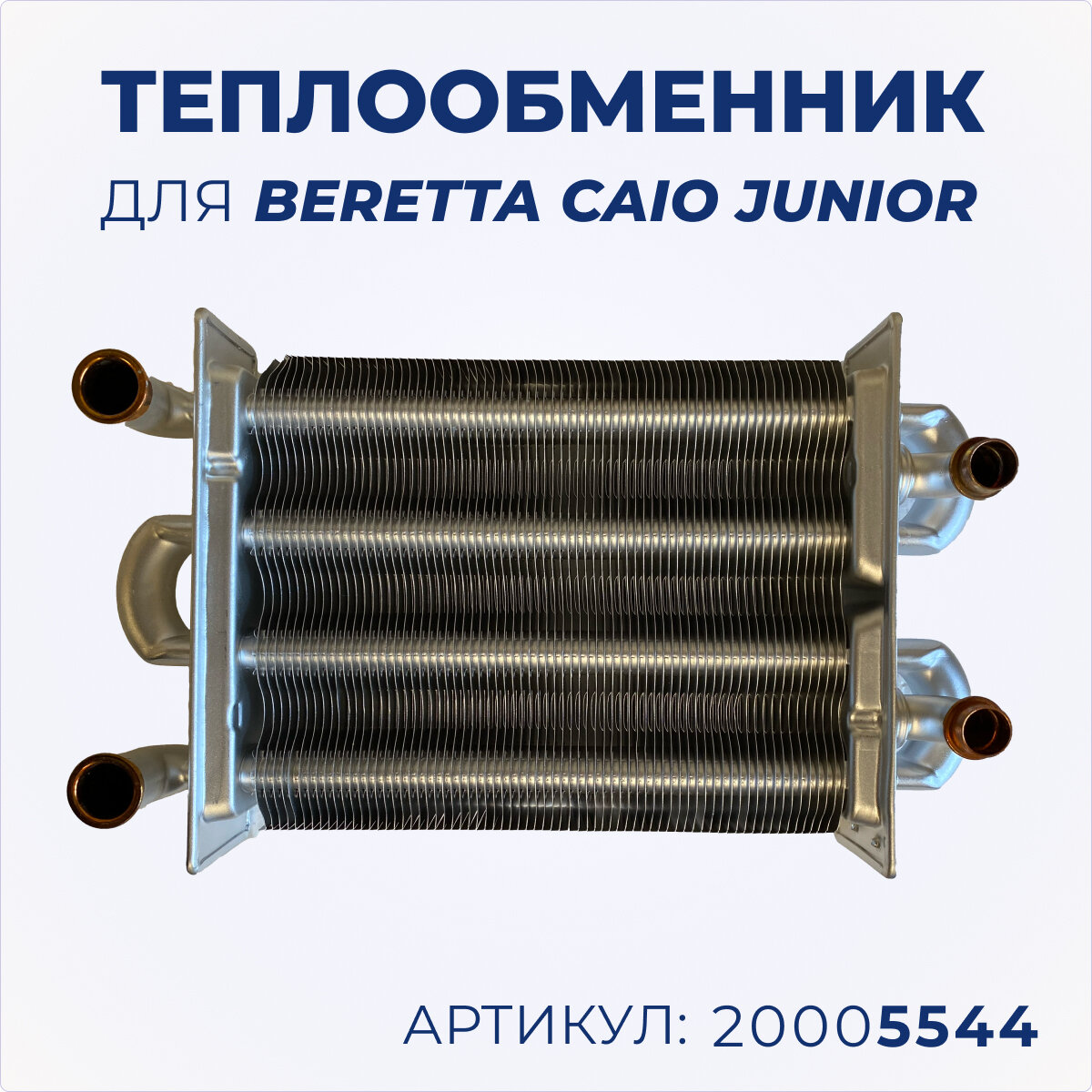 Теплообменник битермический для котлов Beretta Caio Junior 20005544 4366878