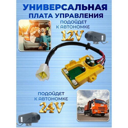 Блок управления универсальный для автономного дизельного отопителя 2500₽