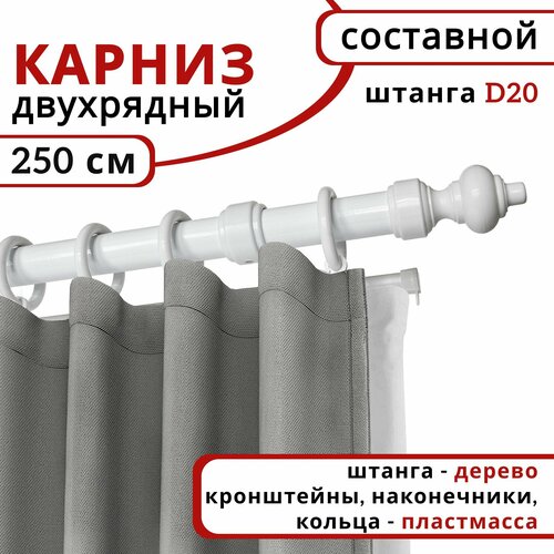 фото Карниз круглый деревянный настенный двухрядный d20 250 см белый уют