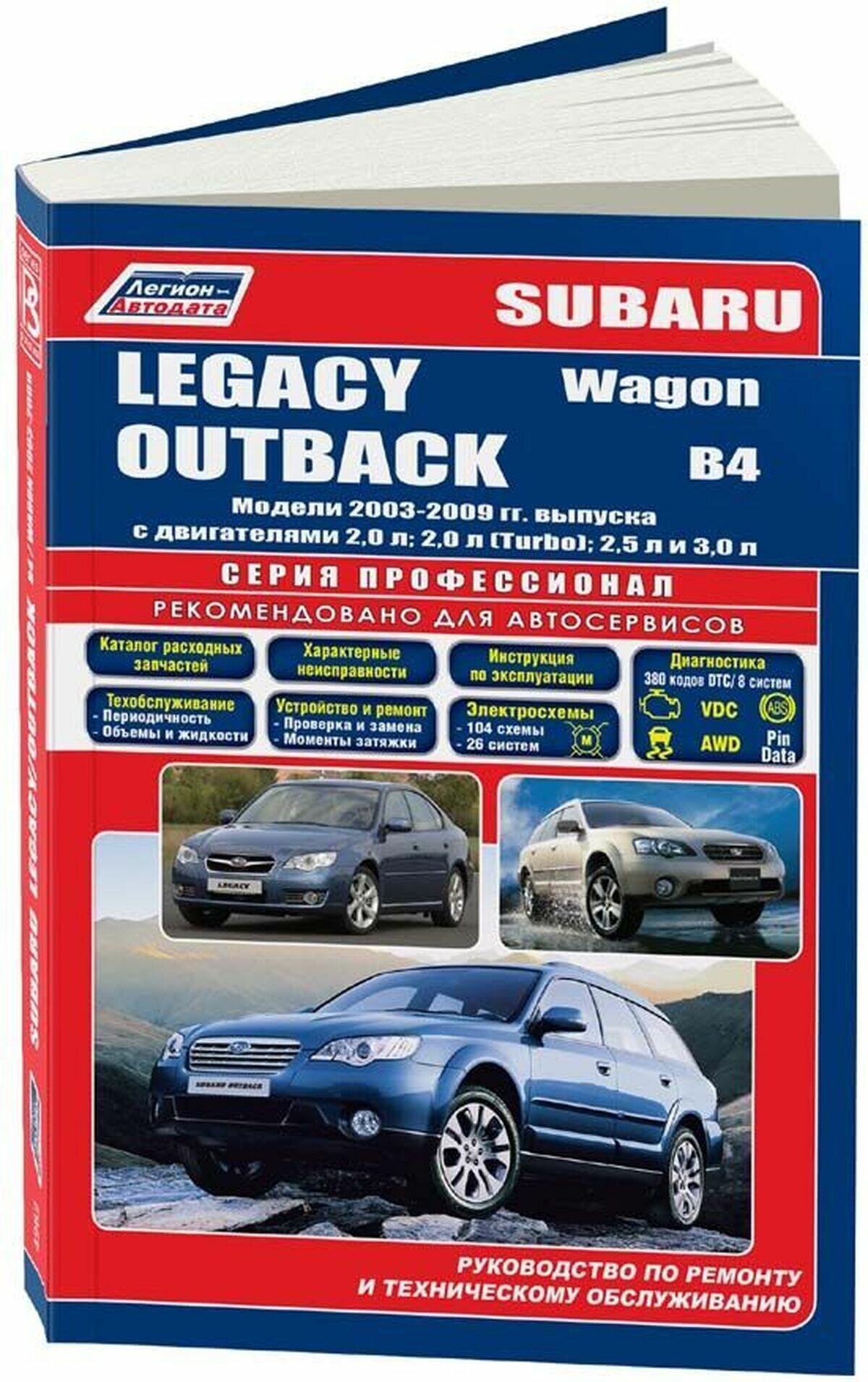 Subaru Legacy. Outback. B4 / Wagon. Модели 2003-2009 гг. выпуска с двигателями 2,0 л., 2,0 л.(Turbo), 2,5 л. и 3,0 л. Устройство, техническое обслуживание и ремонт - фото №8