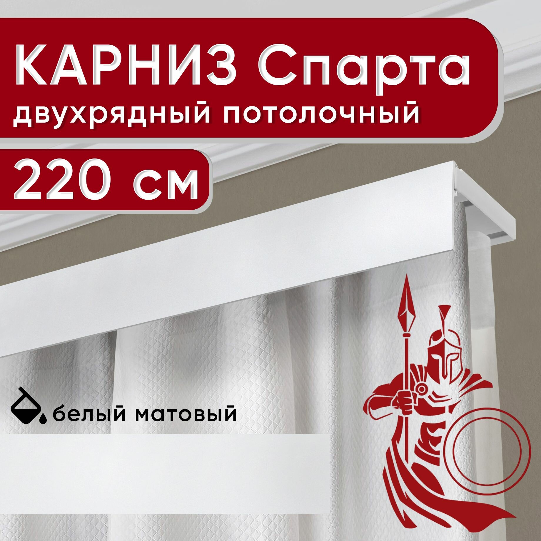 Карниз двухрядный потолочный с декоративной планкой, пластмассовый Спарта, белый 220 см