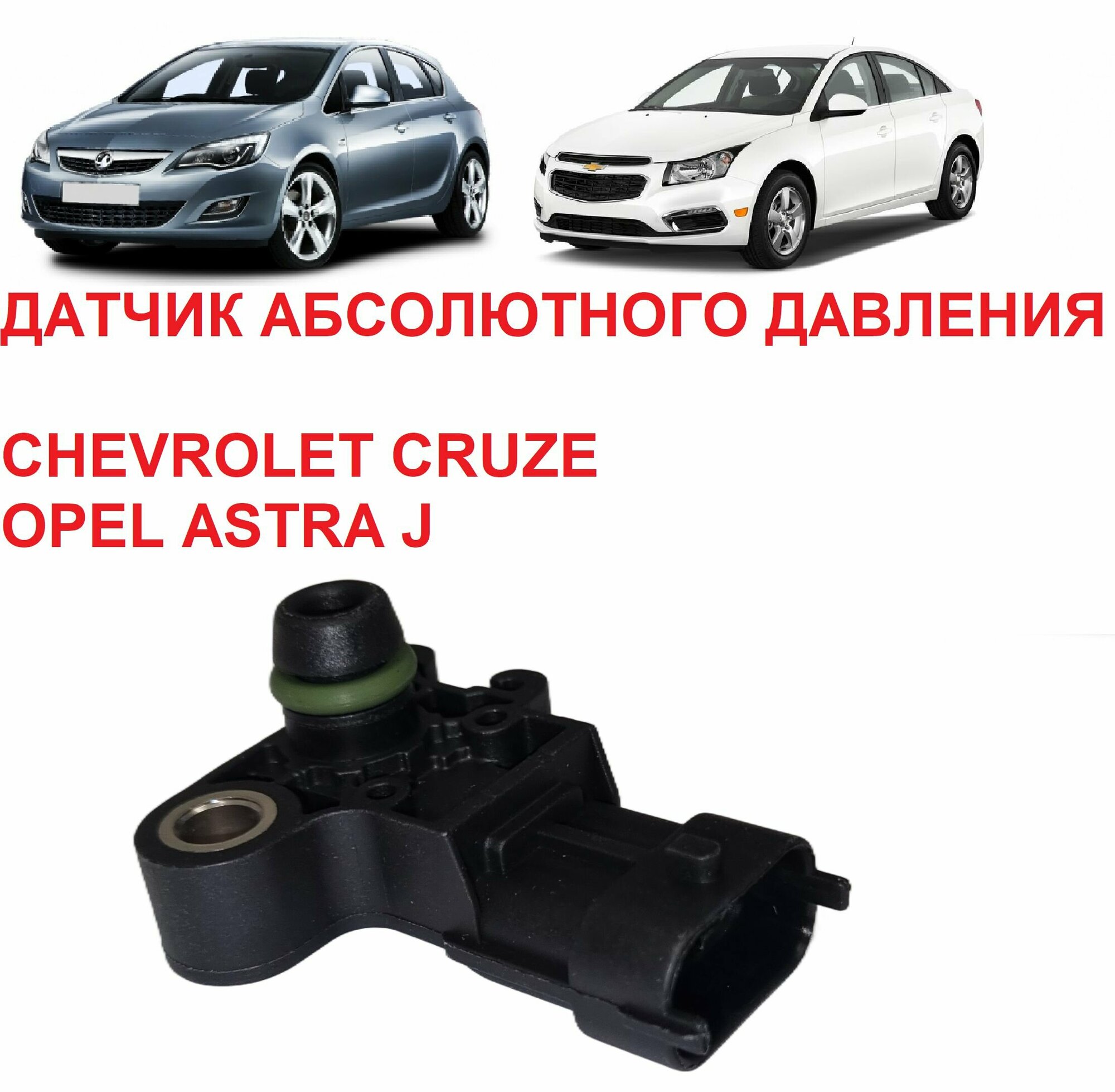 Датчик абсолютного давления в впускном коллекторе ресивере ДАД Cruze Aveo T300 Captiva Orlando Astra J Corsa D Zafira