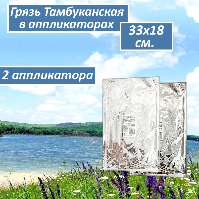 Грязь лечебная тамбуканская Liminera большой Аппликатор 33*18 cм, 350 г, 2 шт.